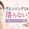 クレンジングミルク　落ちない